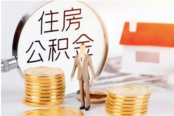 商洛个人公积金怎么提出来（公积金个人怎么提取）