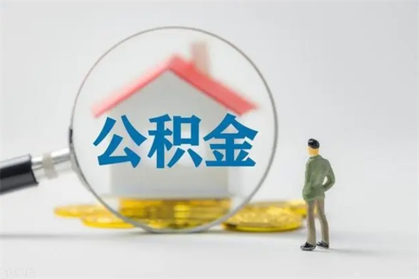 商洛离职公积金住房取（离职了取住房公积金需要什么手续）