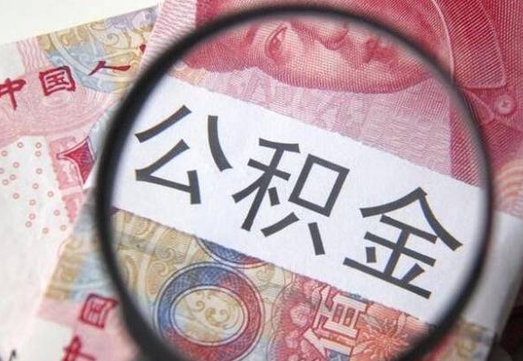 商洛公积金支取6000（公积金取9600）